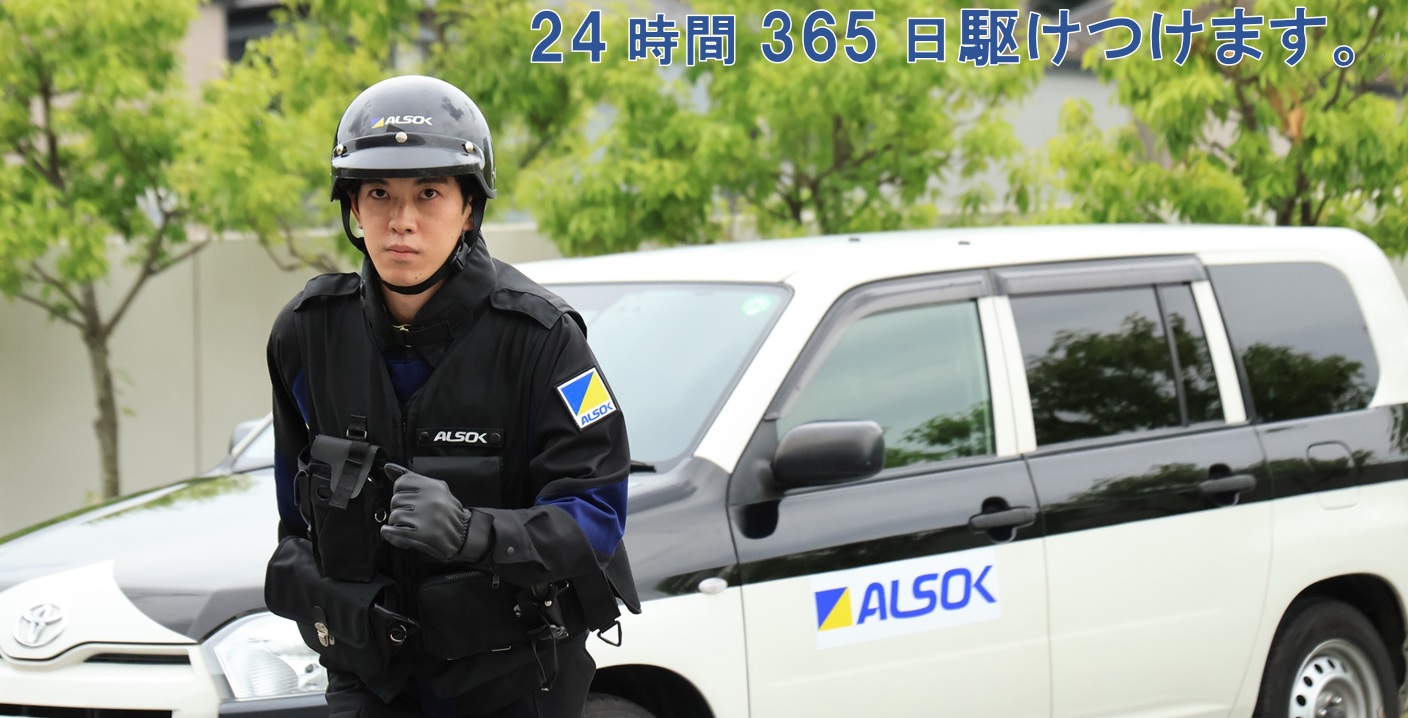 大切な家族や住居は ALSOK が守ります。